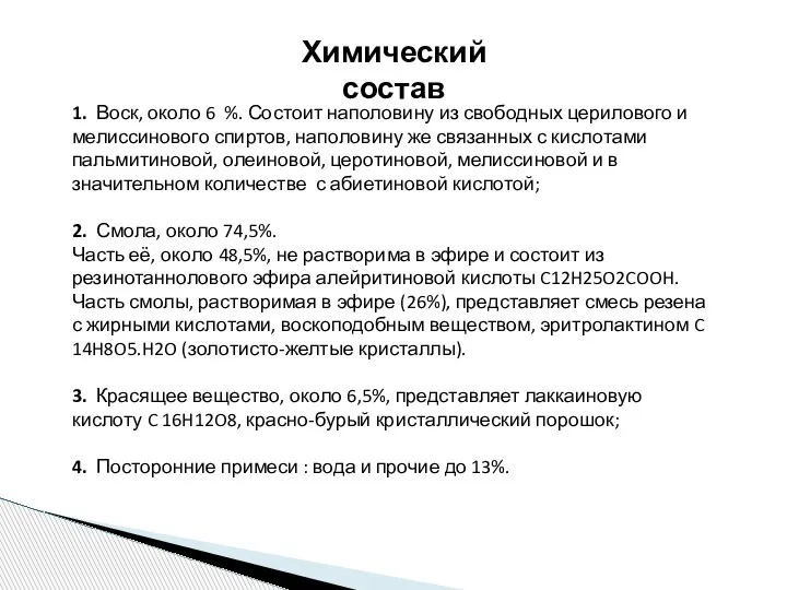 Химический состав 1. Воск, около 6 %. Состоит наполовину из свободных церилового