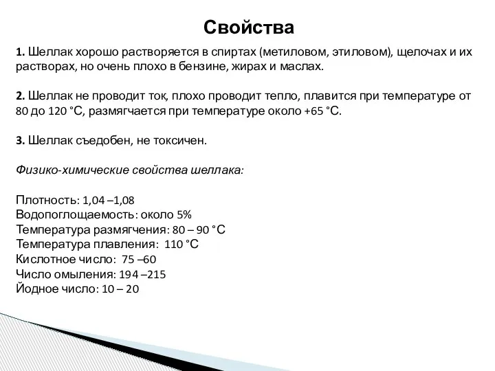 Свойства 1. Шеллак хорошо растворяется в спиртах (метиловом, этиловом), щелочах и их