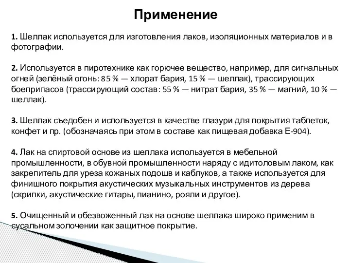 Применение 1. Шеллак используется для изготовления лаков, изоляционных материалов и в фотографии.