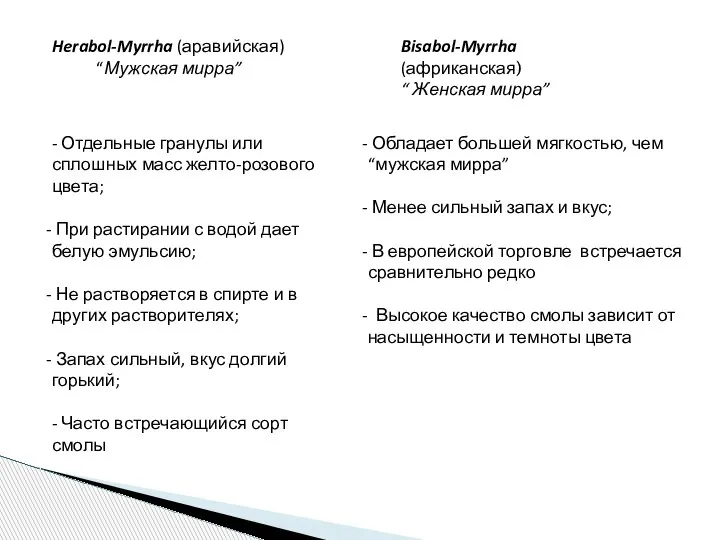 - Отдельные гранулы или сплошных масс желто-розового цвета; При растирании с водой