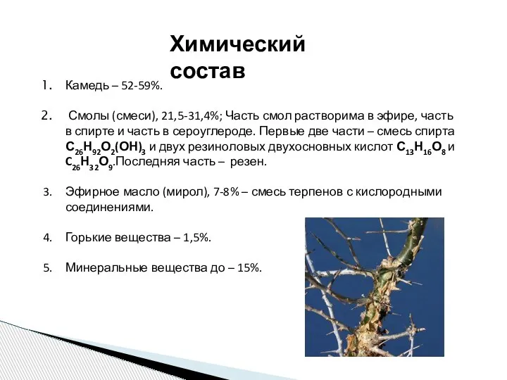 Химический состав Камедь – 52-59%. Смолы (смеси), 21,5-31,4%; Часть смол растворима в