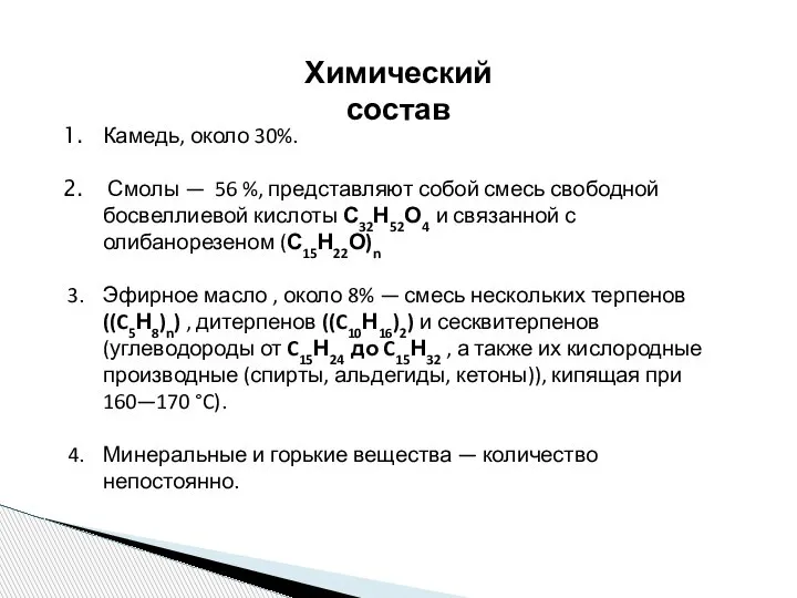 Химический состав Камедь, около 30%. Смолы — 56 %, представляют собой смесь