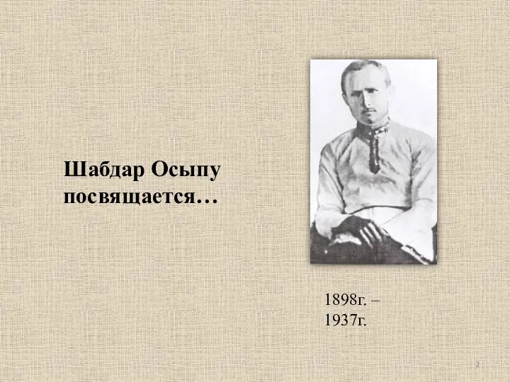 Шабдар Осыпу посвящается… 1898г. – 1937г.