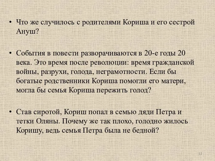 Что же случилось с родителями Кориша и его сестрой Ануш? События в