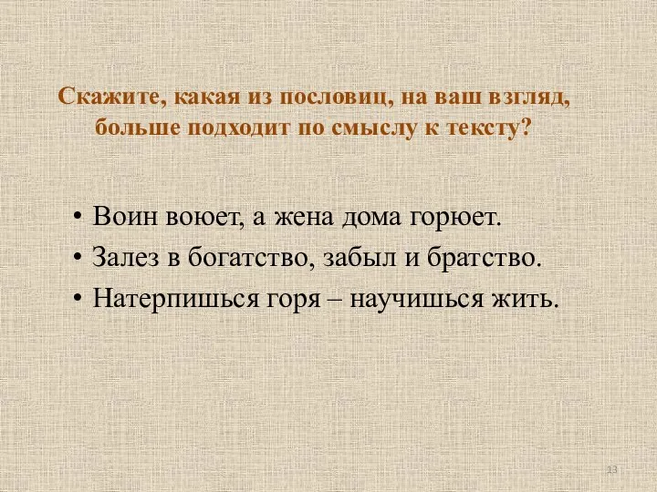 Скажите, какая из пословиц, на ваш взгляд, больше подходит по смыслу к