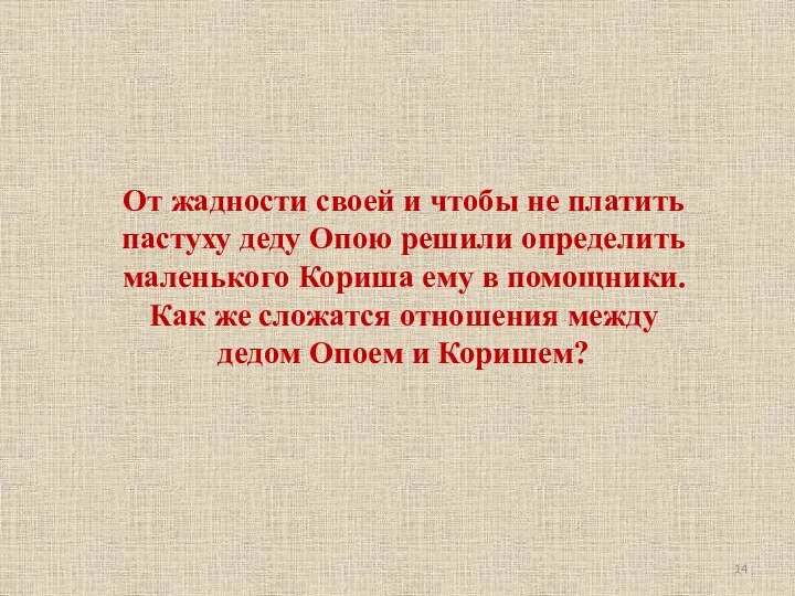 От жадности своей и чтобы не платить пастуху деду Опою решили определить