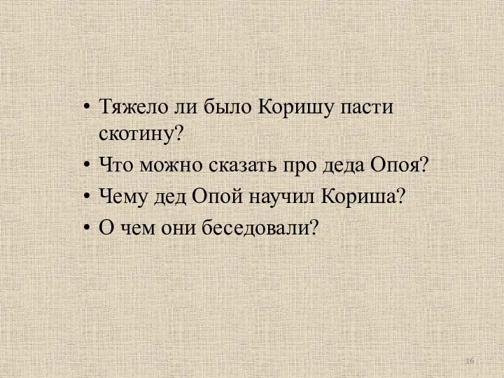 Тяжело ли было Коришу пасти скотину? Что можно сказать про деда Опоя?