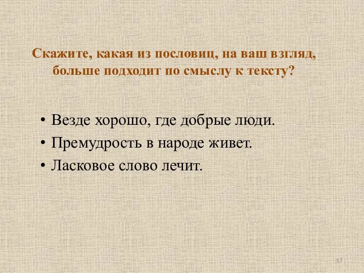 Скажите, какая из пословиц, на ваш взгляд, больше подходит по смыслу к