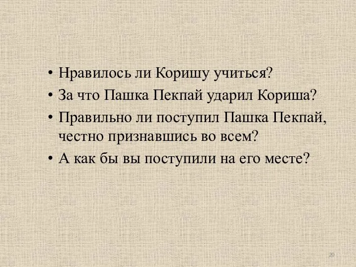 Нравилось ли Коришу учиться? За что Пашка Пекпай ударил Кориша? Правильно ли