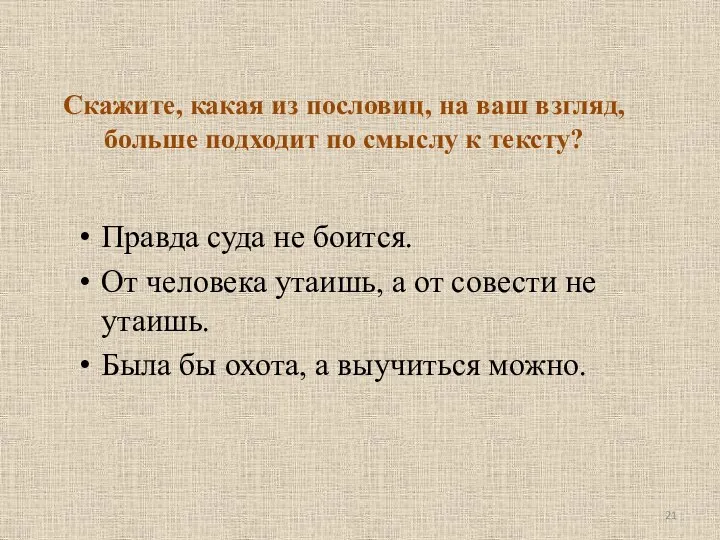 Скажите, какая из пословиц, на ваш взгляд, больше подходит по смыслу к