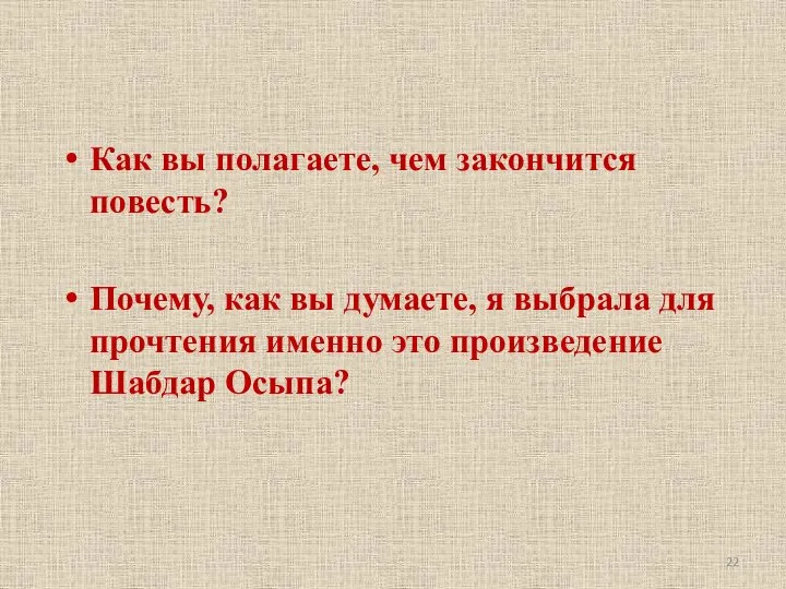 Как вы полагаете, чем закончится повесть? Почему, как вы думаете, я выбрала