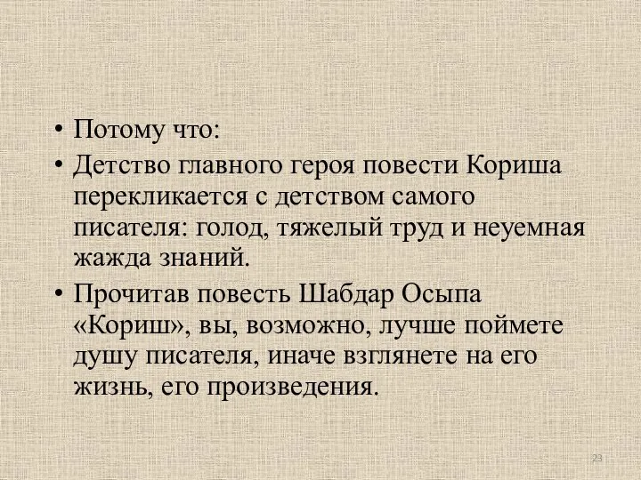 Потому что: Детство главного героя повести Кориша перекликается с детством самого писателя: