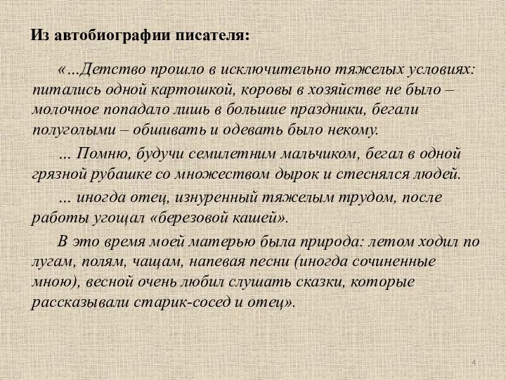 Из автобиографии писателя: «…Детство прошло в исключительно тяжелых условиях: питались одной картошкой,