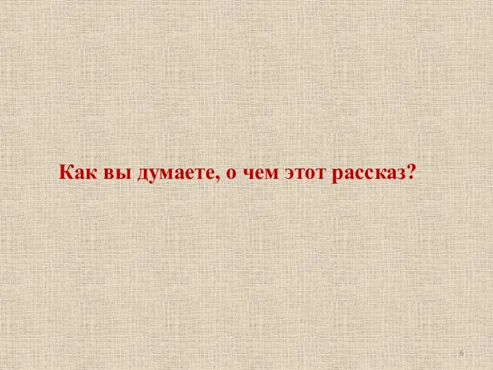 Как вы думаете, о чем этот рассказ?