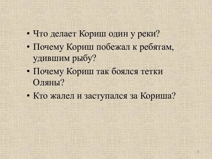 Что делает Кориш один у реки? Почему Кориш побежал к ребятам, удившим