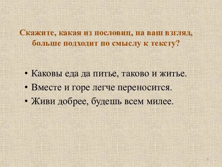 Скажите, какая из пословиц, на ваш взгляд, больше подходит по смыслу к