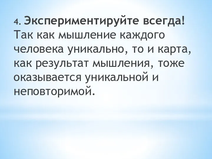 4. Экспериментируйте всегда! Так как мышление каждого человека уникально, то и карта,