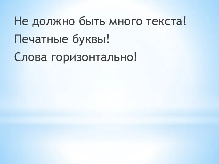 Не должно быть много текста! Печатные буквы! Слова горизонтально!