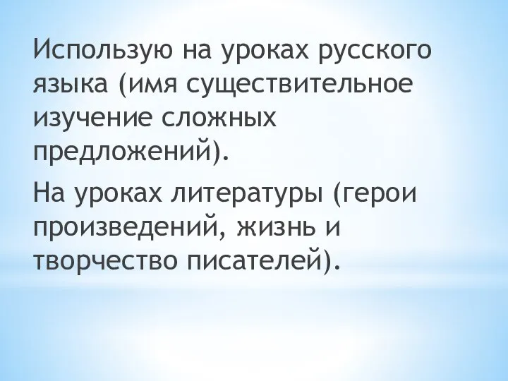 Использую на уроках русского языка (имя существительное изучение сложных предложений). На уроках