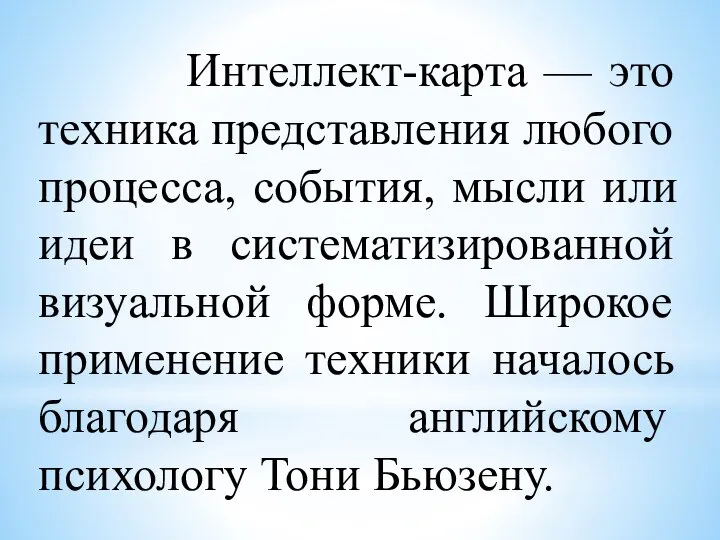 Интеллект-карта — это техника представления любого процесса, события, мысли или идеи в