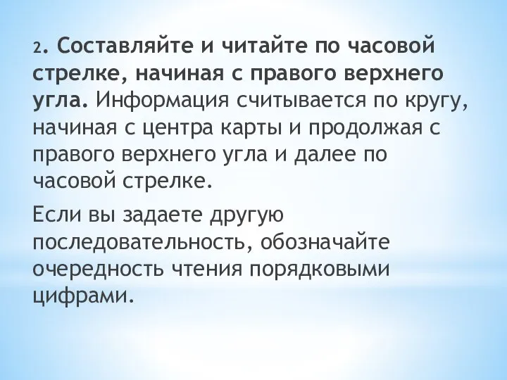 2. Составляйте и читайте по часовой стрелке, начиная с правого верхнего угла.