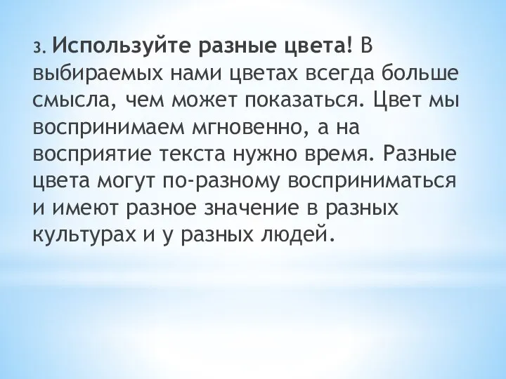 3. Используйте разные цвета! В выбираемых нами цветах всегда больше смысла, чем