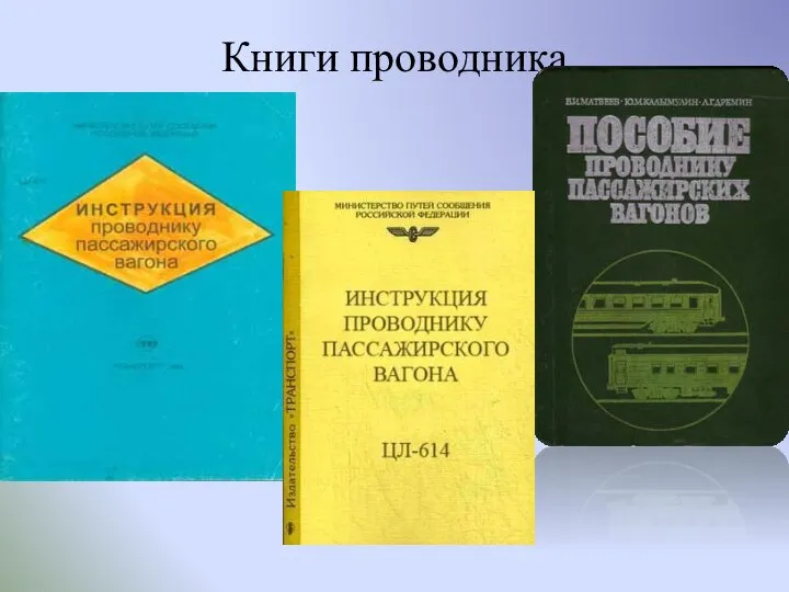 Книги проводника