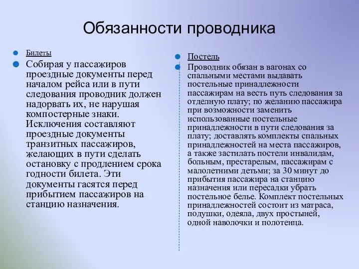 Обязанности проводника Билеты Собирая у пассажиров проездные документы перед началом рейса или