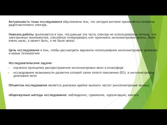 Актуальность темы исследования обусловлена тем, что сегодня активно проявляется нехватка радиочастотного спектра.