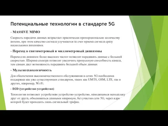 Потенциальные технологии в стандарте 5G - MASSIVE MIMO Скорость передачи данных возрастает