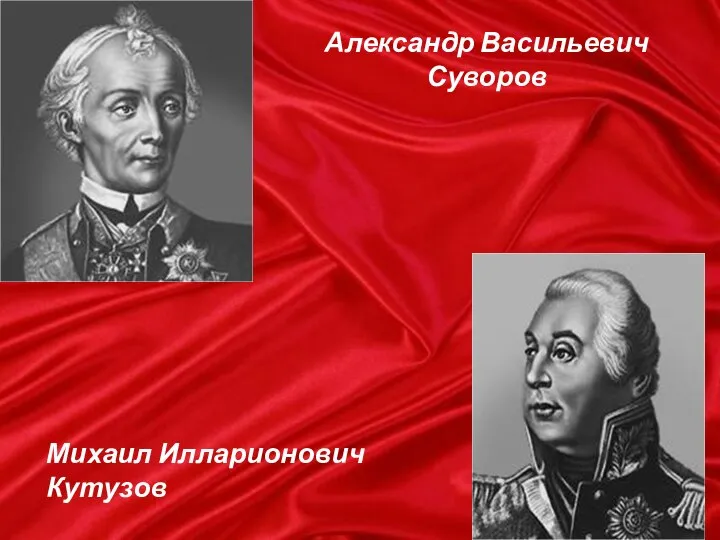 Александр Васильевич Суворов Михаил Илларионович Кутузов