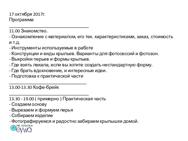 МК КРЫЛЬЯ 17 октября 2017г. Программа __________________________________ 11.00 Знакомство. - Ознакомление с