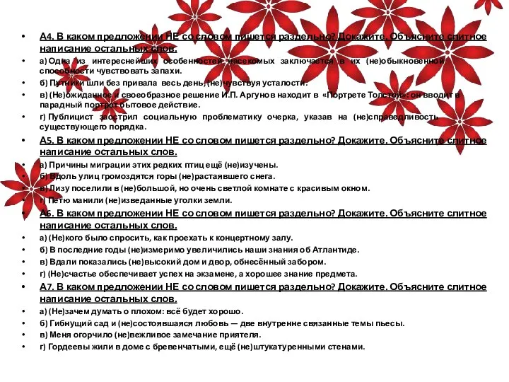 А4. В каком предложении НЕ со словом пишется раздельно? Докажите. Объясните слитное