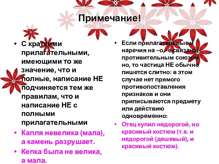 Примечание! С краткими прилагательными, имеющими то же значение, что и полные, написание