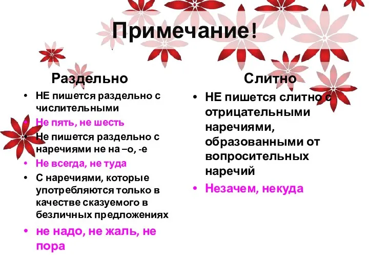 Примечание! Раздельно НЕ пишется раздельно с числительными Не пять, не шесть Не