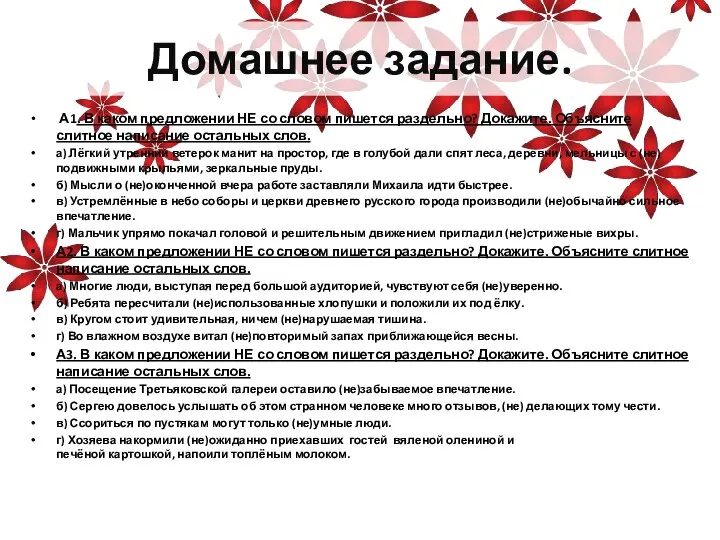 Домашнее задание. А1. В каком предложении НЕ со словом пишется раздельно? Докажите.