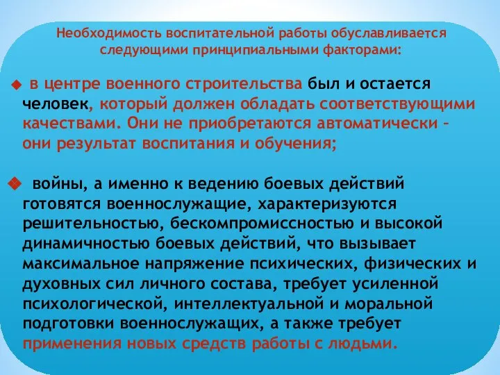 Необходимость воспитательной работы обуславливается следующими принципиальными факторами: в центре военного строительства был