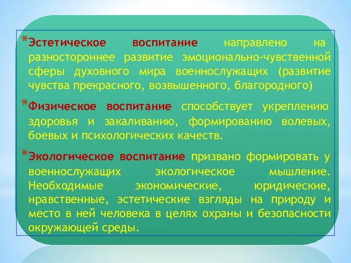 Эстетическое воспитание направлено на разностороннее развитие эмоционально-чувственной сферы духовного мира военнослужащих (развитие