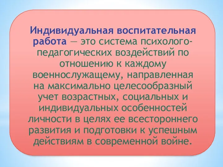 Индивидуальная воспитательная работа — это система психолого-педагогических воздействий по отношению к каждому