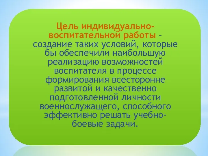 Цель индивидуально-воспитательной работы – создание таких условий, которые бы обеспечили наибольшую реализацию