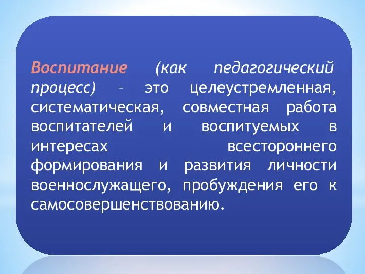 Воспитание (как педагогический процесс) – это целеустремленная, систематическая, совместная работа воспитателей и