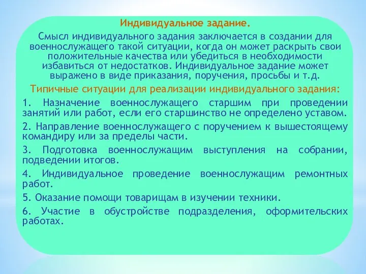 Индивидуальное задание. Смысл индивидуального задания заключается в создании для военнослужащего такой ситуации,