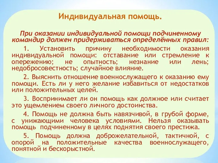 Индивидуальная помощь. При оказании индивидуальной помощи подчиненному командир должен придерживаться определённых правил: