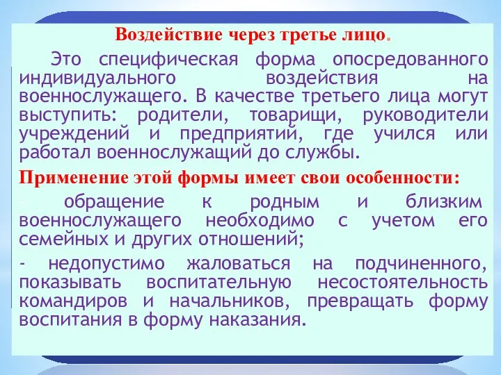 Воздействие через третье лицо. Это специфическая форма опосредованного индивидуального воздействия на военнослужащего.