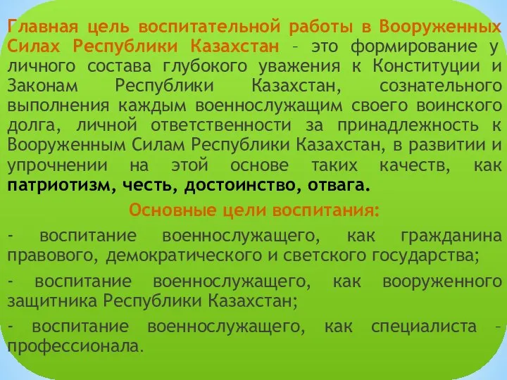 Главная цель воспитательной работы в Вооруженных Силах Республики Казахстан – это формирование