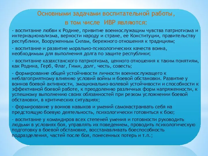 Основными задачами воспитательной работы, в том числе ИВР являются: - воспитание любви