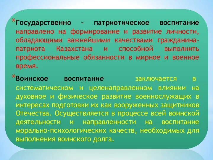 Государственно – патриотическое воспитание направлено на формирование и развитие личности, обладающими важнейшими