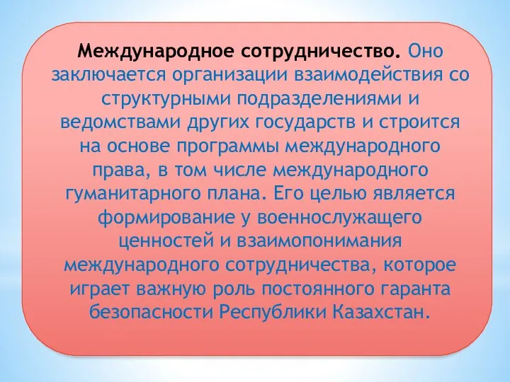 Международное сотрудничество. Оно заключается организации взаимодействия со структурными подразделениями и ведомствами других