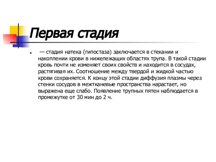 Первая стадия — стадия натека (гипостаза) заключается в стекании и накоплении крови