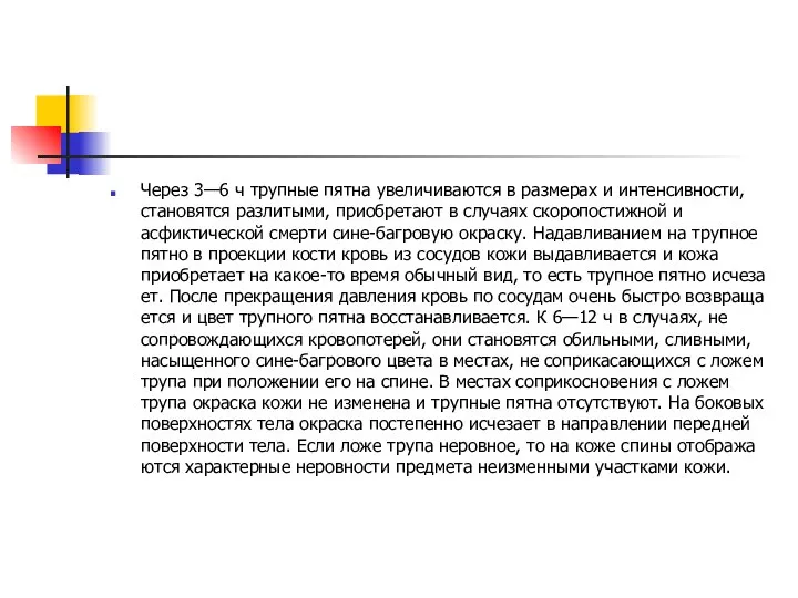 Через 3—6 ч трупные пятна увеличиваются в размерах и интенсивно­сти, становятся разлитыми,